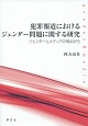 犯罪報道におけるジェンダー問題に関する研究