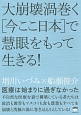 大崩壊渦巻く［今ここ日本］で慧眼をもって生きる！