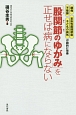 「股関節のゆがみ」を正せば病にならない