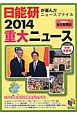 重大ニュース　中学受験用　2014