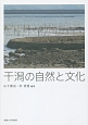 干潟の自然と文化