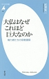 大仏はなぜこれほど巨大なのか