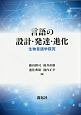 言語の設計・発達・進化