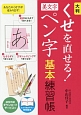 大判　くせを直せる！美文字ペン字基本練習帳