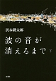 波の音が消えるまで（下）