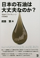 日本の石油は大丈夫なのか？