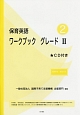 保育英語　ワークブック　グレード2　別冊解答・解説・CD付き