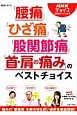 「腰痛」「ひざ痛」「股関節痛」「首・肩の痛み」のベストチョイス　NHKチョイス＠病気になったとき