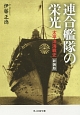 連合艦隊の栄光　太平洋海戦史＜新装版＞