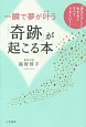 一瞬で夢が叶う「奇跡」が起こる本