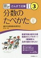 分数のたべかた＜新装版＞　学校の先生たちがつくった！3