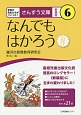 なんでもはかろう＜新装版＞　学校の先生たちがつくった！6