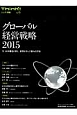 グローバル経営戦略　2015　Think！別冊6