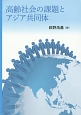 高齢社会の課題とアジア共同体