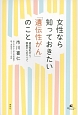 女性なら知っておきたい「遺伝性がん」のこと