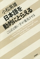 日本語を動的にとらえる