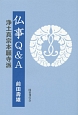 仏事Q＆A　浄土真宗本願寺派