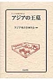 アジアの王墓　アジアの考古学2