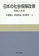 日本の社会保障政策　課題と改革