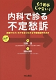 内科で診る不定愁訴　もう苦手じゃない！