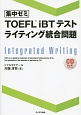 集中ゼミ　TOEFL　iBTテスト　ライティング統合問題　CD付