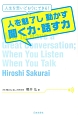 人を魅了し動かす聞く力・話す力