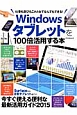 Windowsタブレットを100倍活用する本