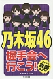 乃木坂46　握手会へ行こう！メッチャ攻略BOOK