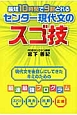 最短10時間で9割とれる　センター現代文のスゴ技