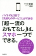 「超一流のおもてなし」は、スマホ一つでできる。