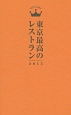 東京最高のレストラン　2015