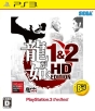 龍が如く　1＆2　HD　EDITION　PlayStation3　the　Best