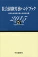 社会保険労務ハンドブック　平成27年