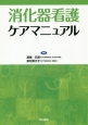 消化器看護ケアマニュアル