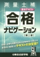 測量士補　合格ナビゲーション　基本テキスト＜第二版＞