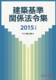 建築基準関係法令集　2015