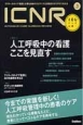 ICNR　INTENSIVE　CARE　NURSING　REVIEW　特集1：人工呼吸中の看護　ここを見直す（3）