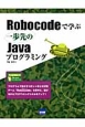 Robocodeで学ぶ一歩先のJavaプログラミング