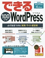 できる100ワザWordPress