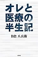 オレと医療の半生記