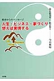 人生・ビジネス・家づくり想えば実現する