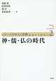 シリーズ日本人と宗教　近世から近代へ　神・儒・仏の時代（2）