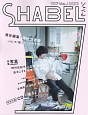 SHABEL－シャベル－　2015JANUARY　特集：写真（1）