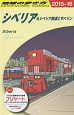 地球の歩き方　シベリア＆シベリア鉄道とサハリン　2015〜2016（A32）