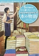 5分で読める！ひと駅ストーリー　本の物語