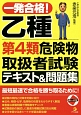 一発合格！　乙種　第4類危険物取扱者試験　テキスト＆問題集