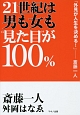 21世紀は男も女も“見た目”が100％