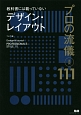 教科書には載っていないデザイン・レイアウト　プロの流儀実例111