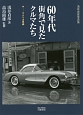 60年代街角で見たクルマたち　アメリカ車編＜新装版＞