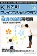 KINZAI　ファイナンシャル・プラン　2014．12　特集：投資の役割再考察〜意思ある投資の在り方（358）